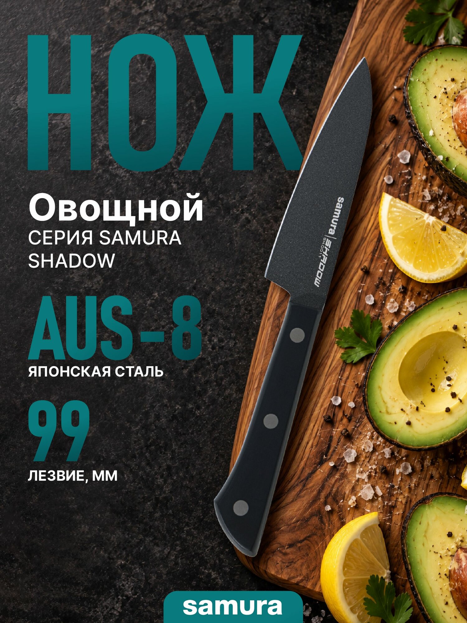 Нож кухонный "Samura SHADOW" овощной с покрытием Black-coating 99 мм, AUS-8, ABS пластик