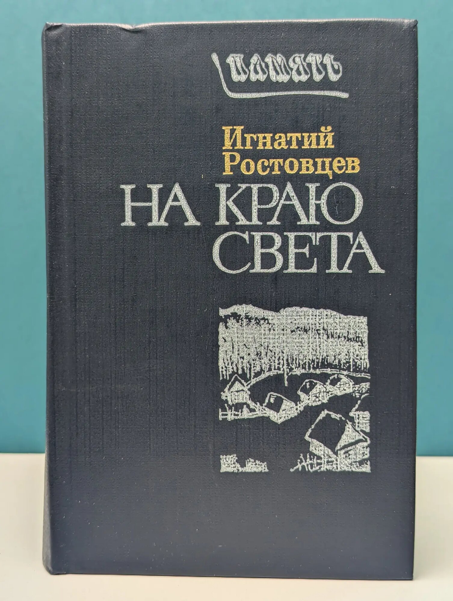 Память. На краю света. Записки очевидца Ростовцев Игнатий Гаврилович 1985