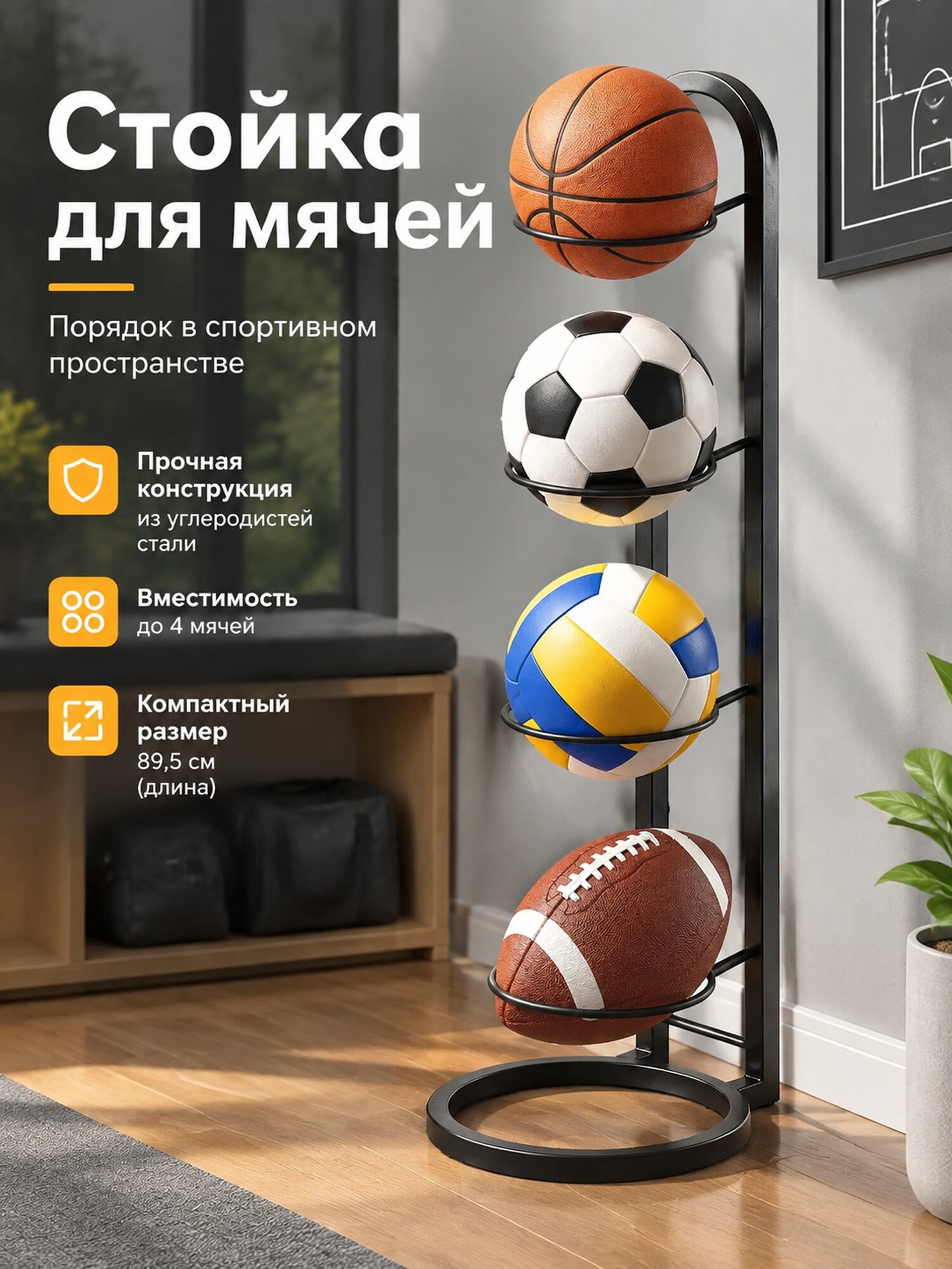 Напольная стойка из углеродистой стали для вертикального хранения 4 мячей
