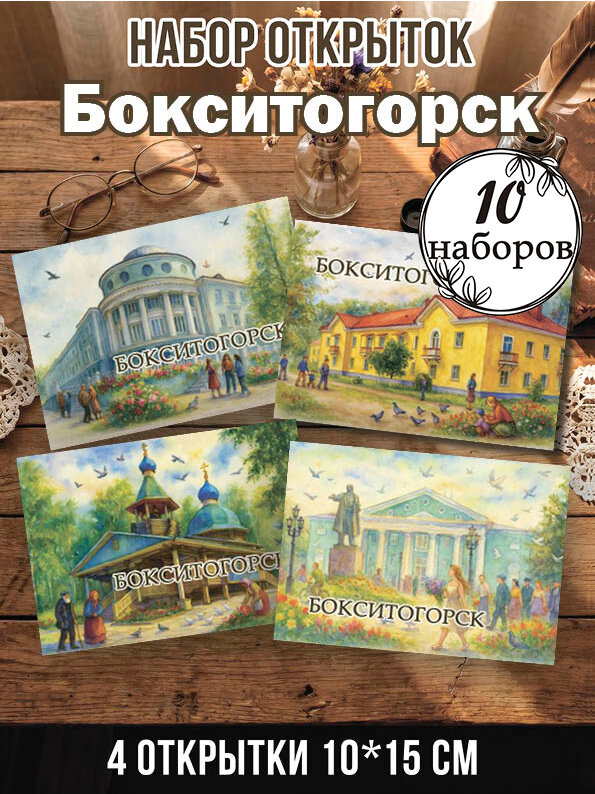 Открытки Бокситогорск 10 наборов 40 шт, 10х15 см