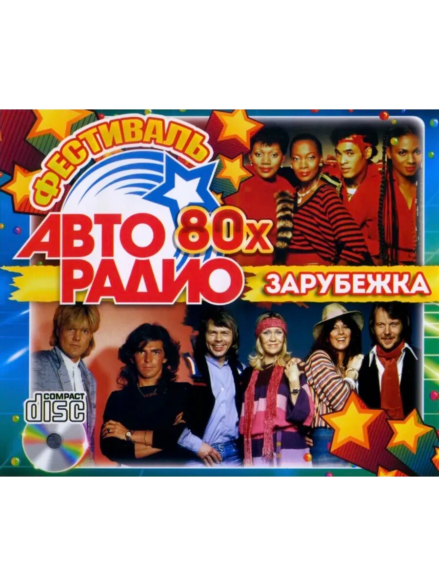 Фестиваль Авторадио 80х (Зарубежка) /CD/, сборник CD