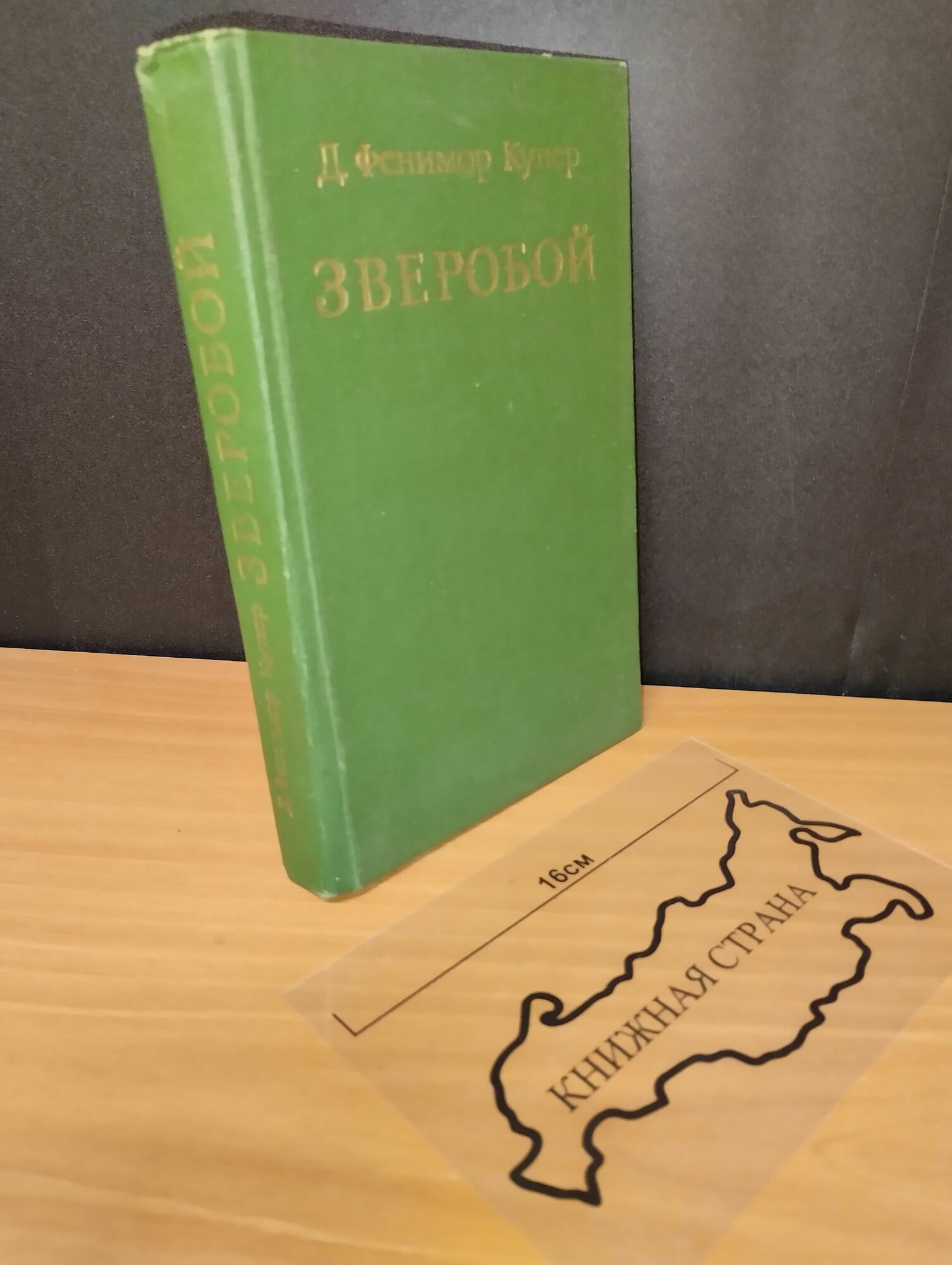 Зверобой, или первая тропа войны. Купер Джеймс Фенимор. 1980