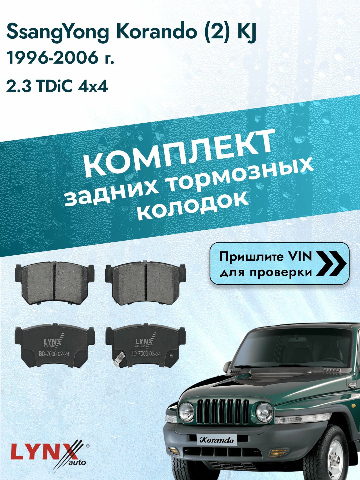 Комплект задних колодок для SsangYong Korando (2) KJ / 1996-2006 / 2.3 TDiC 4x4 (OM661LA) СсангЙонг Корандо ВD-7000
