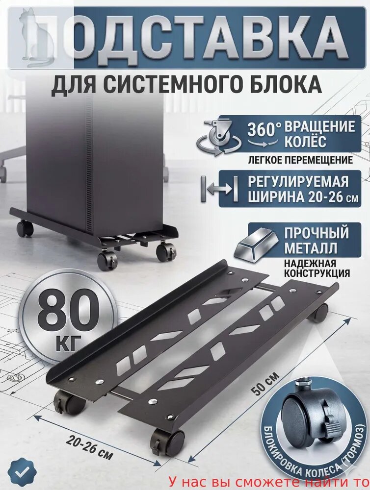Подставка для системного блока Регулируемая мобильная, С раздвижными колесами, Металл