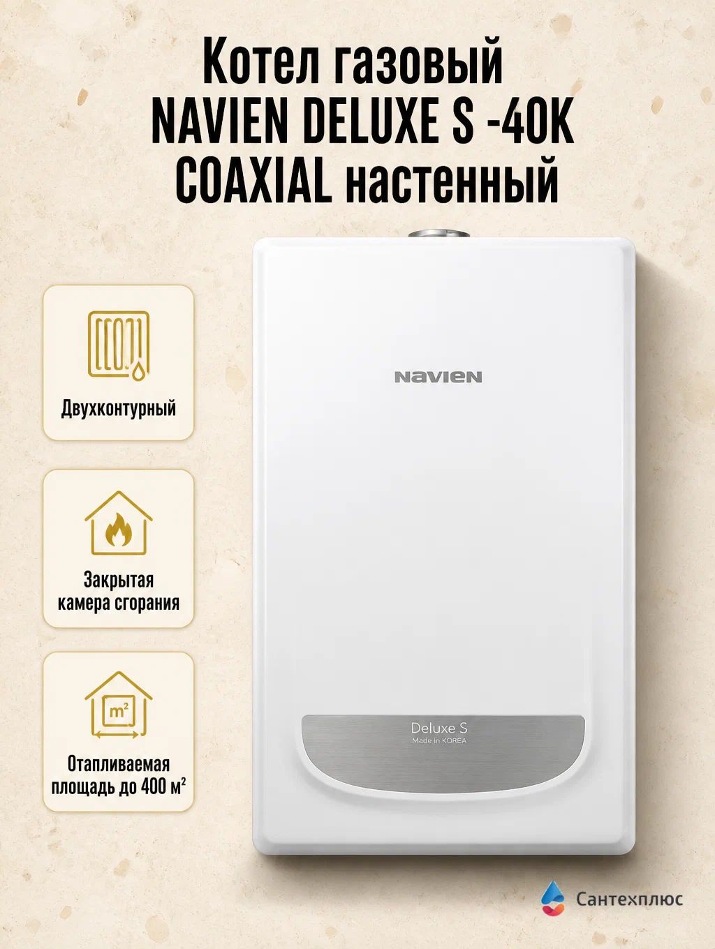 Котел газовый NAVIEN DELUXE S -40K COAXIAL настенный, двухконтурный