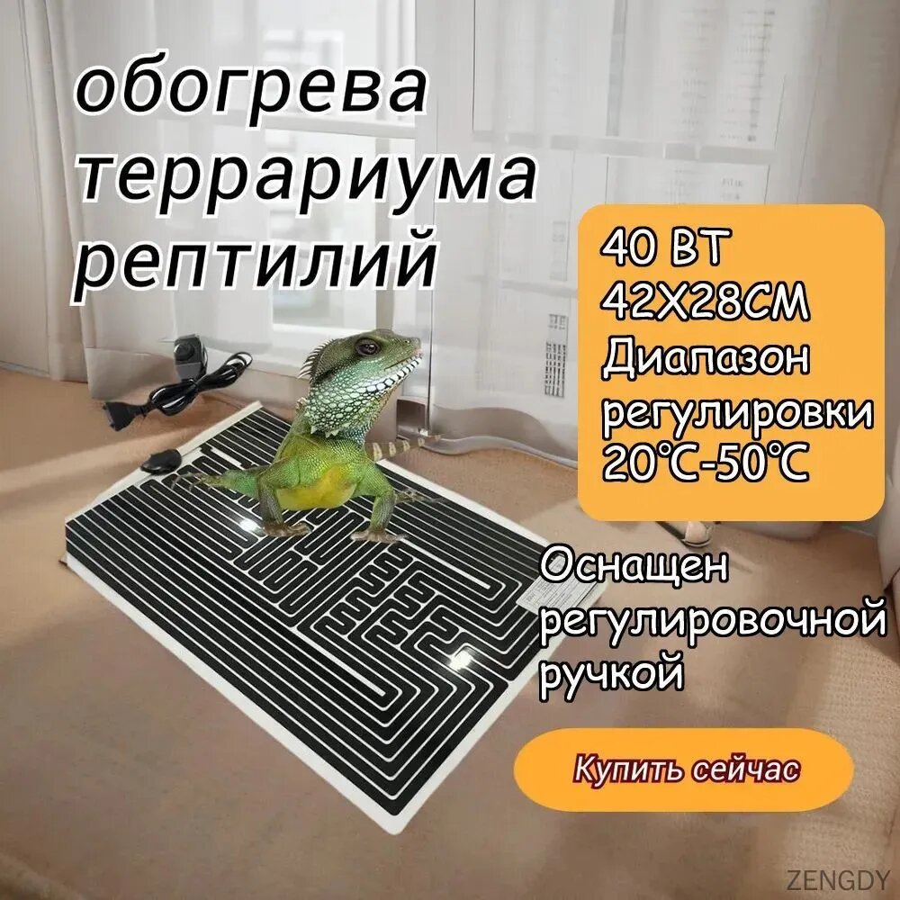 Греющий коврик 42x28см термоковрик для обогрева террариума рептилий