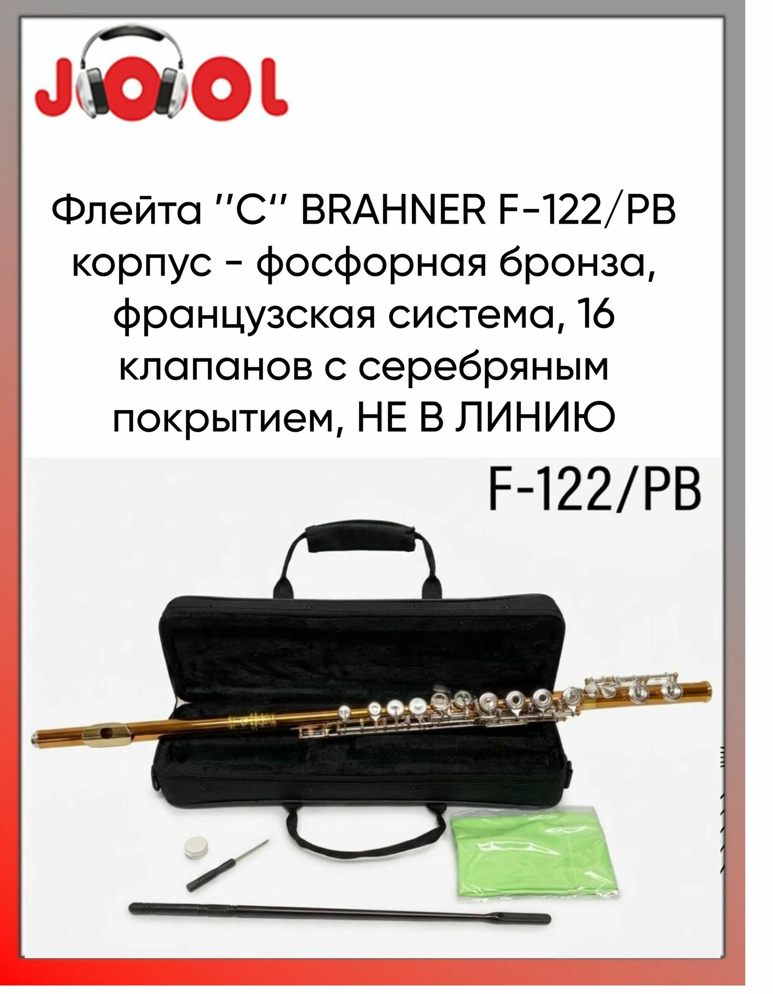 BRAHNER F-122/PB Флейта С