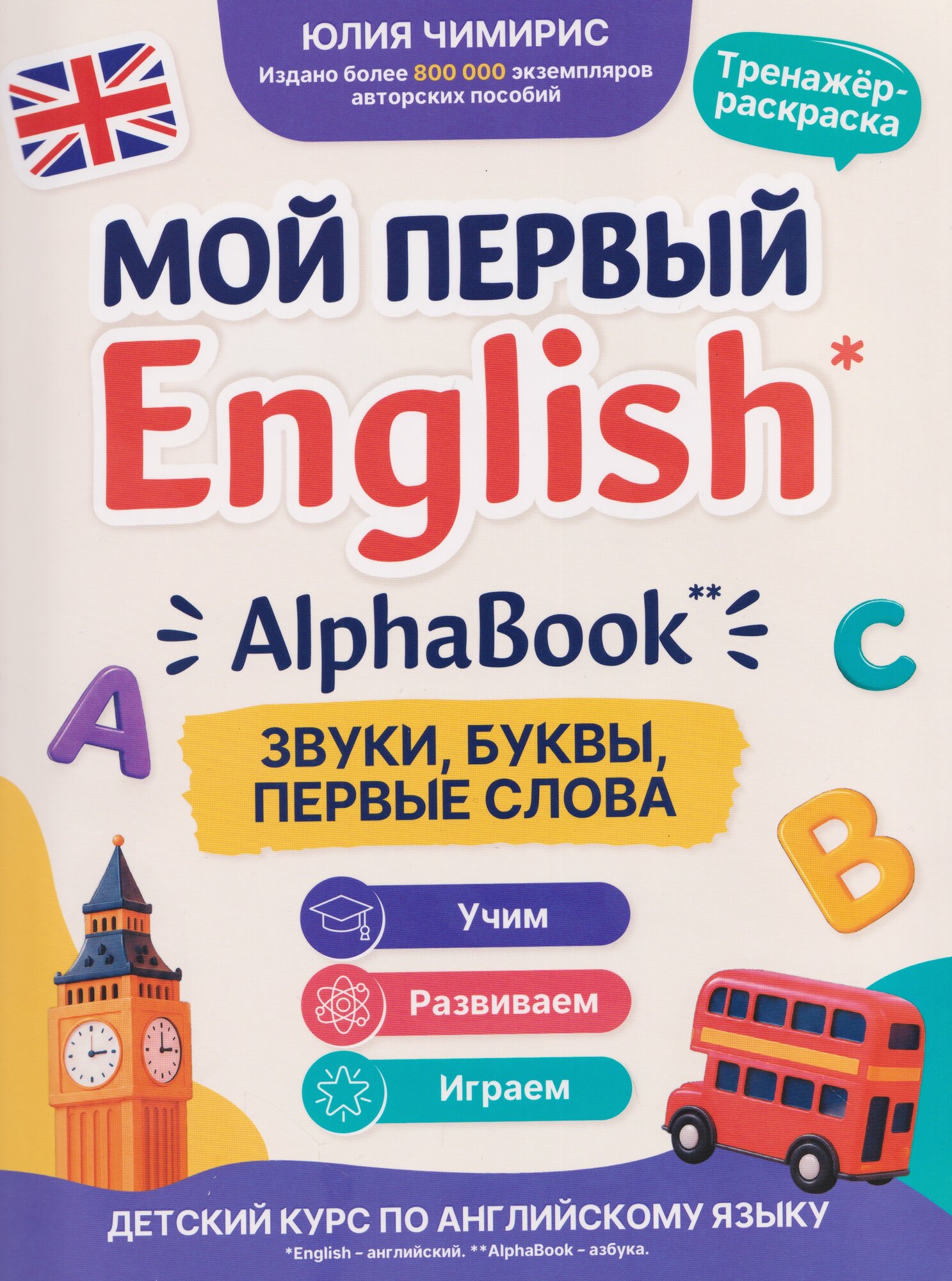 AlphaBook: звуки, буквы, первые слова: тренажер-раскраска