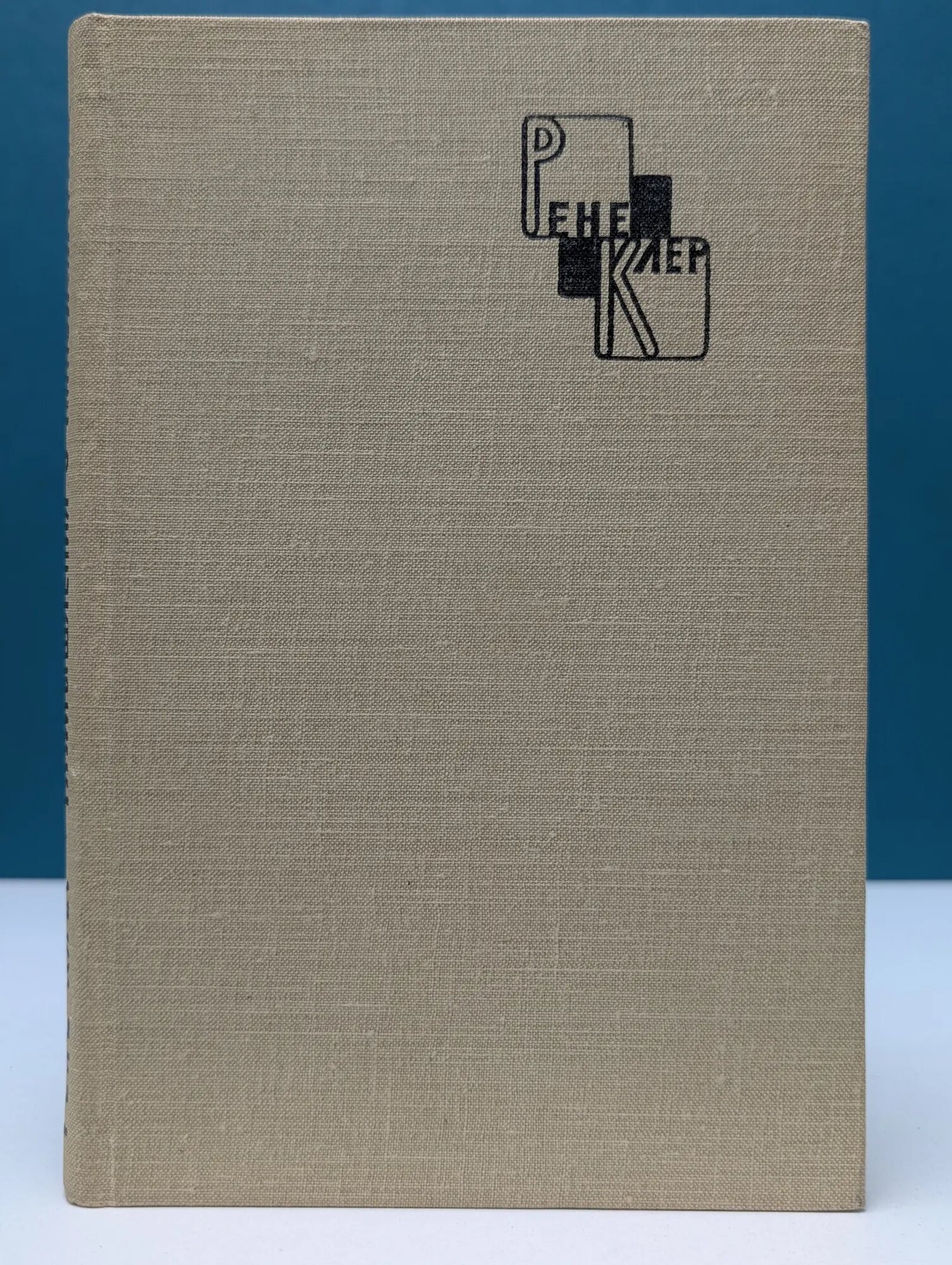 Размышления о киноискусстве. Заметки к истории киноискусства. 1920–1950 Клер Рене 1958