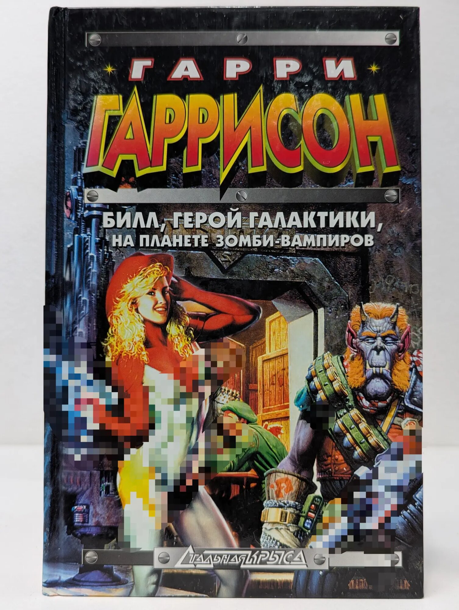 Стальная Крыса. Билл, герой Галактики, на планете зомби-вампиров Гаррисон Гарри Максвелл, Бишоф Дэвид, Холдеман Джек 1997