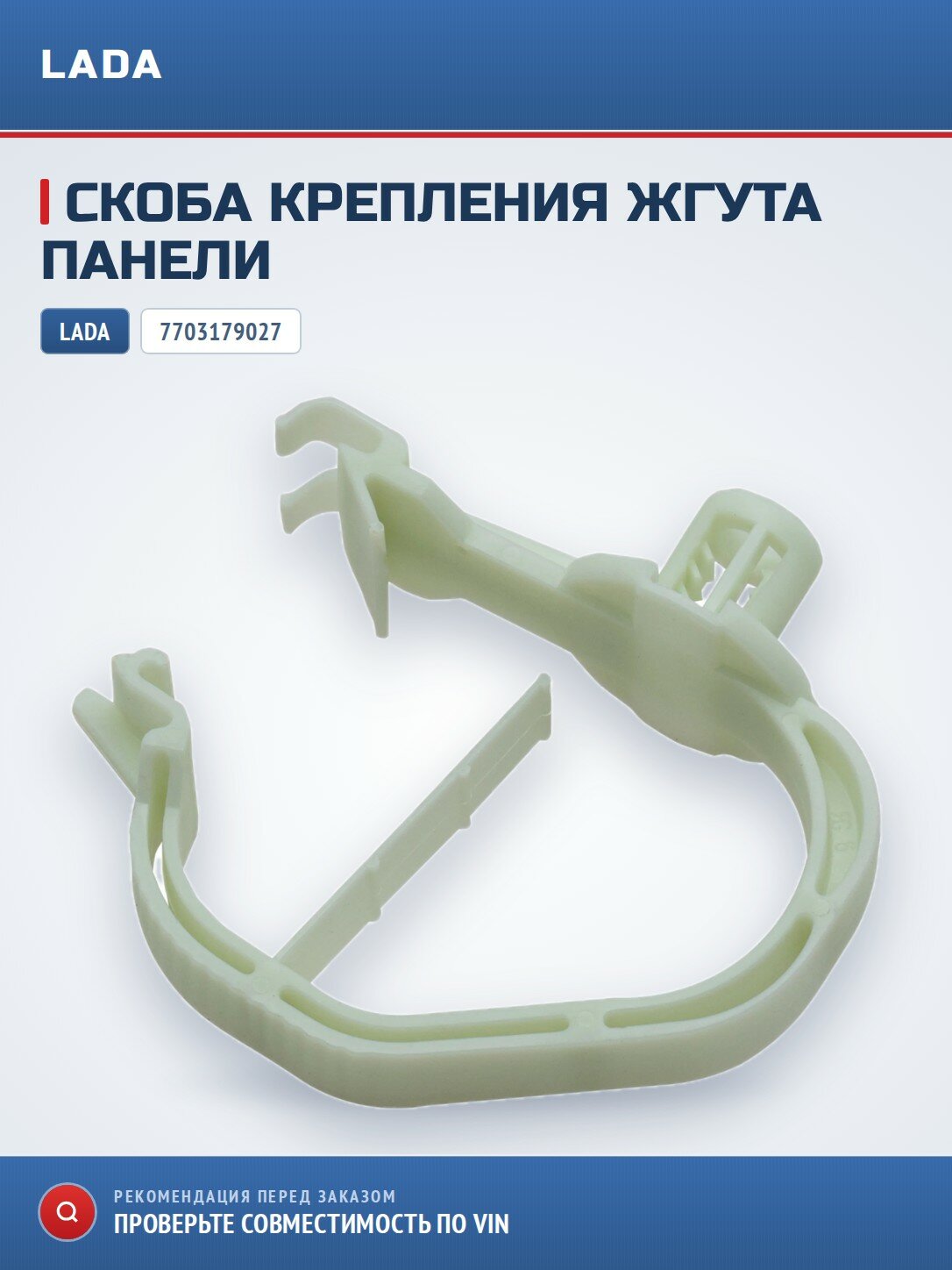 Скоба крепления LADA 7703179027