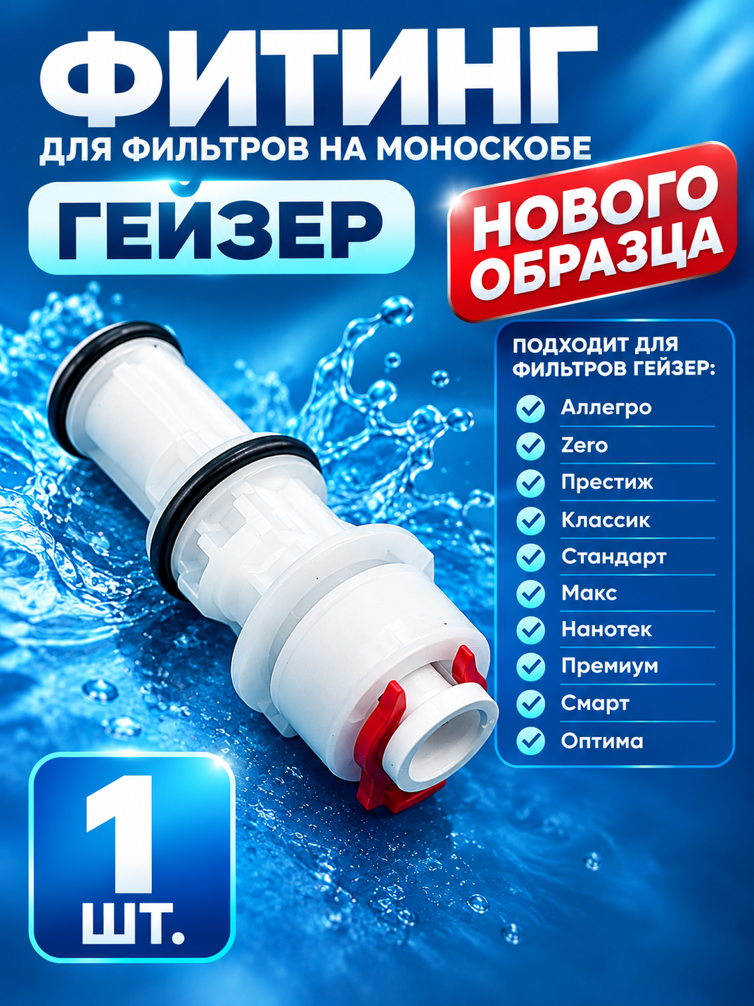 Фитинг для фильтров на моноскобе 1/4" Гейзер Аллегро, Zero, Престиж, Классик, Стандарт, Макс, Нанотек, Премиум, Смарт, Оптима (нового образца) - 1 шт.