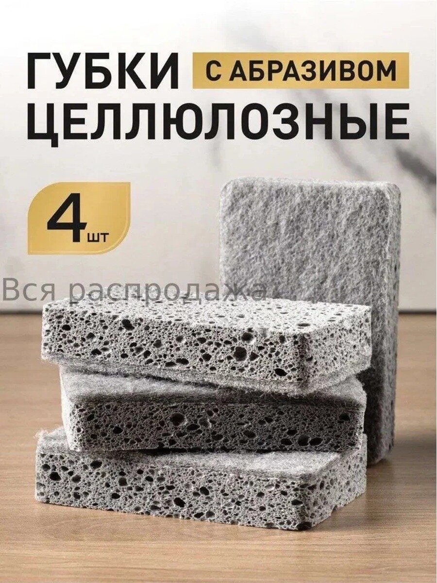 Губки целлюлозные с абразивом, серые, 4 шт. размер 11х7х2 см, антибактериальные