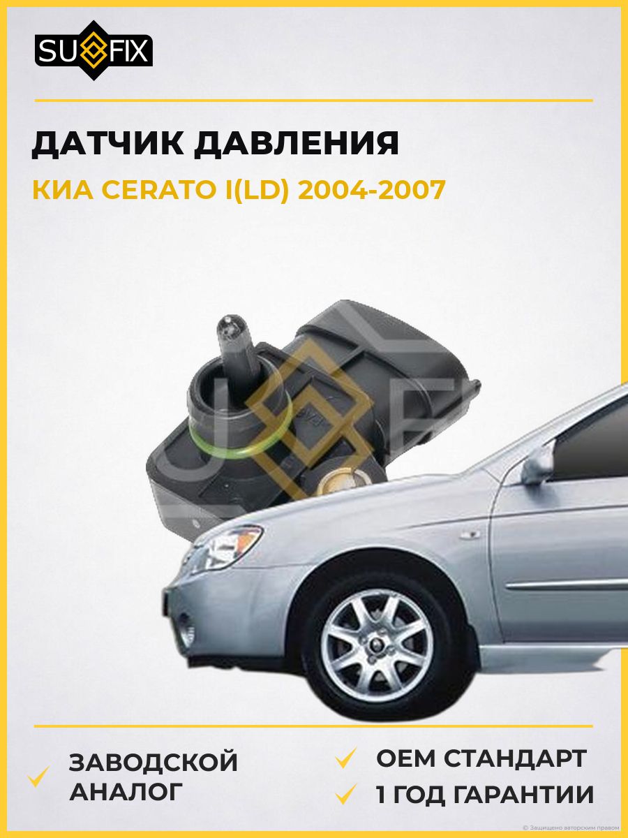 Датчик давления во впускном коллекторе SUFIX IP1054 Киа Серато I KIA Cerato I LD 2004-2007