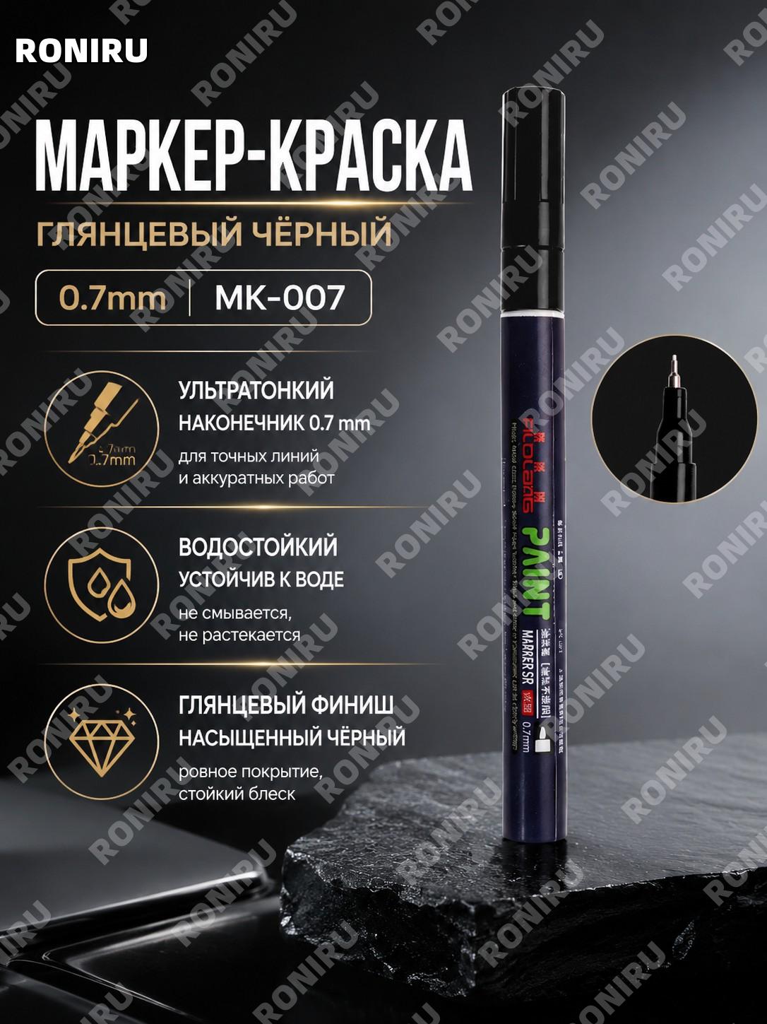 Ярко-черная ручка для подкраски MK-007 0.7 мм, тонкий маркер для ремонта и оформления поверхностей, 1 шт черный