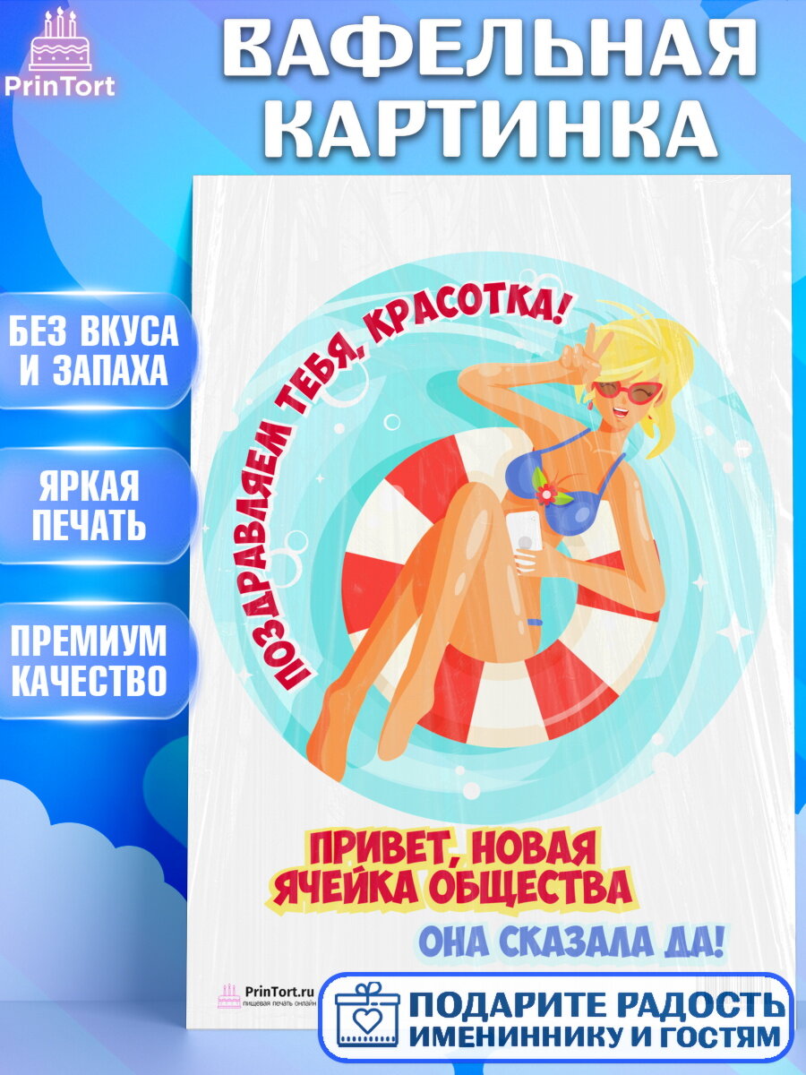 Вафельная картинка для торта Девичник. Украшения для торта девушке на Девичник. Декор для выпечки PrinTort