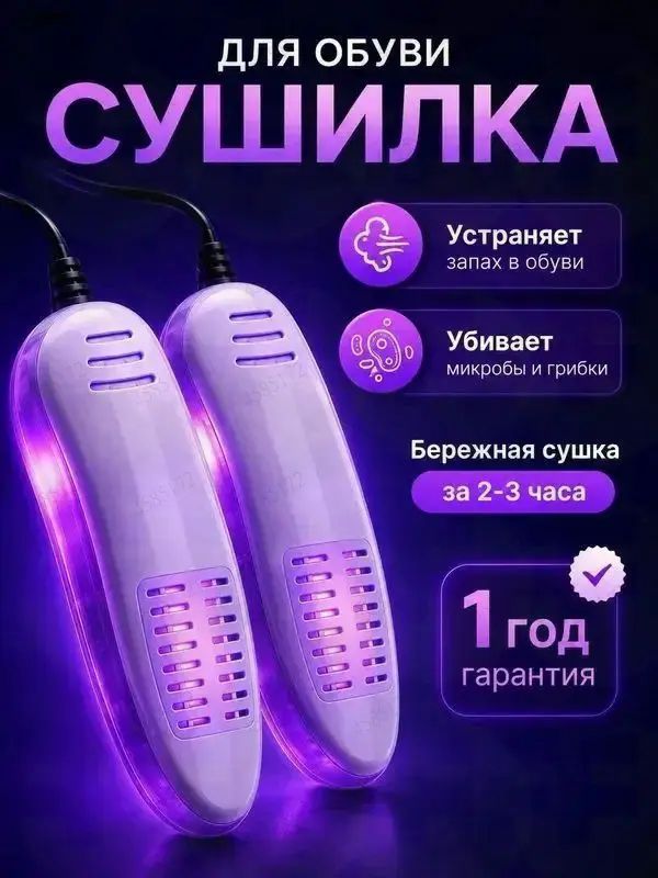 Сушилка для обуви
