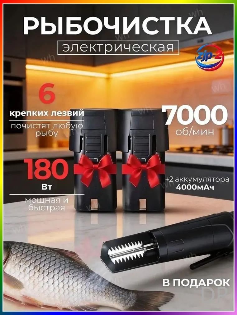 Рыбочистка / Электрическая беспроводная / Рыбочистка аккумуляторная