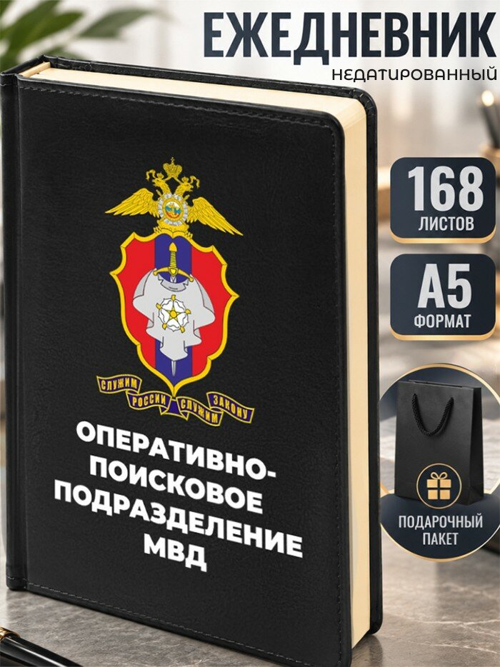 Ежедневник "Оперативно-поисковое подразделение МВД"