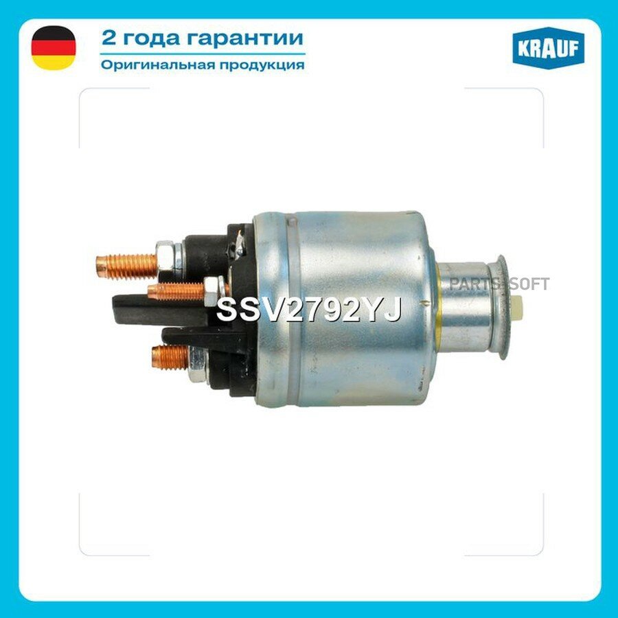 Втягивающее реле стартера KRAUF SSV2792YJ | цена за 1 шт