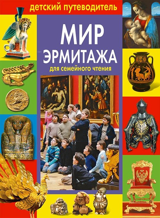 Детский путеводитель Эрмитаж" русск. яз.