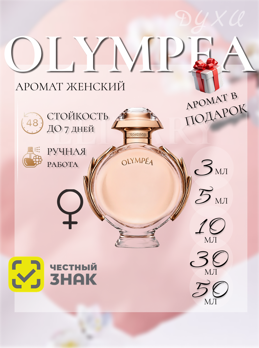Олимпиа духи / Olympea духи 10 мл