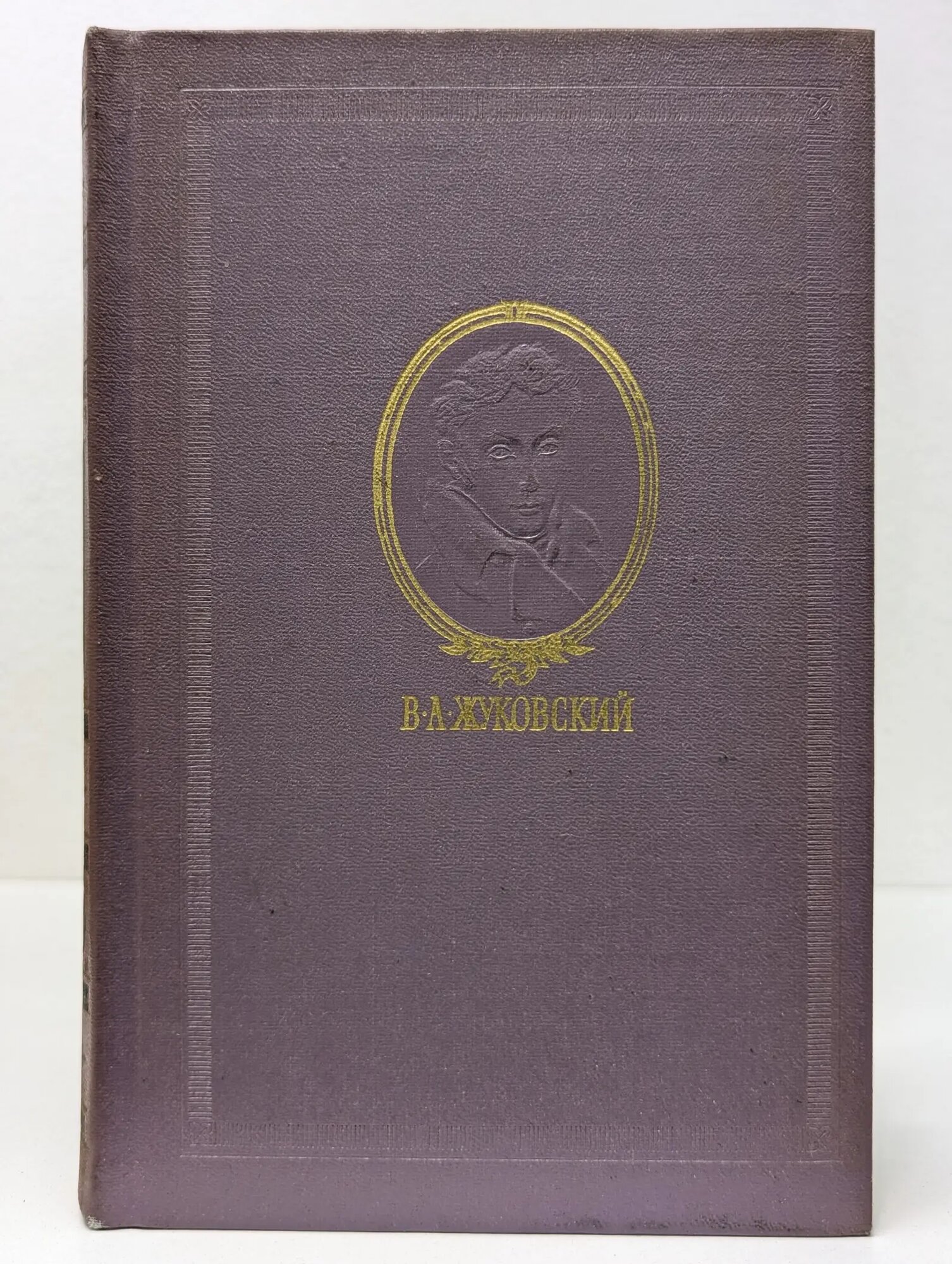 В. А. Жуковский. Сочинения в 3 томах. Том 2 Жуковский Василий Андреевич 1980