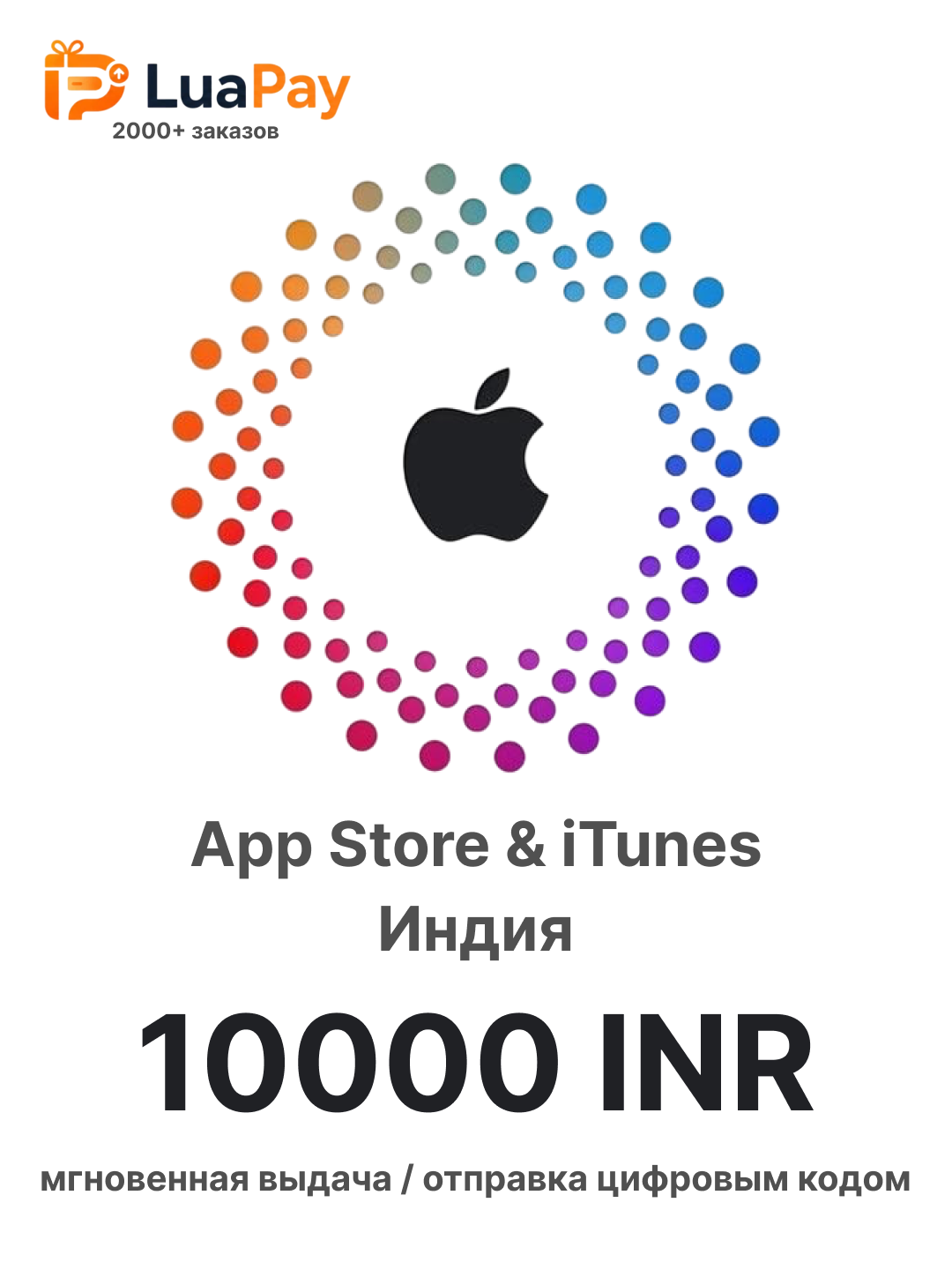 Подарочная карта оплаты Apple iTunes Gift Card 10000 INR (Рупий) / Цифровой код пополнения счета Apple ID, App Store, Mac, iCloud, Индия