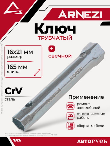 Изображение товара Ключ трубчатый 16x21 мм свечной ARNEZI R1040621