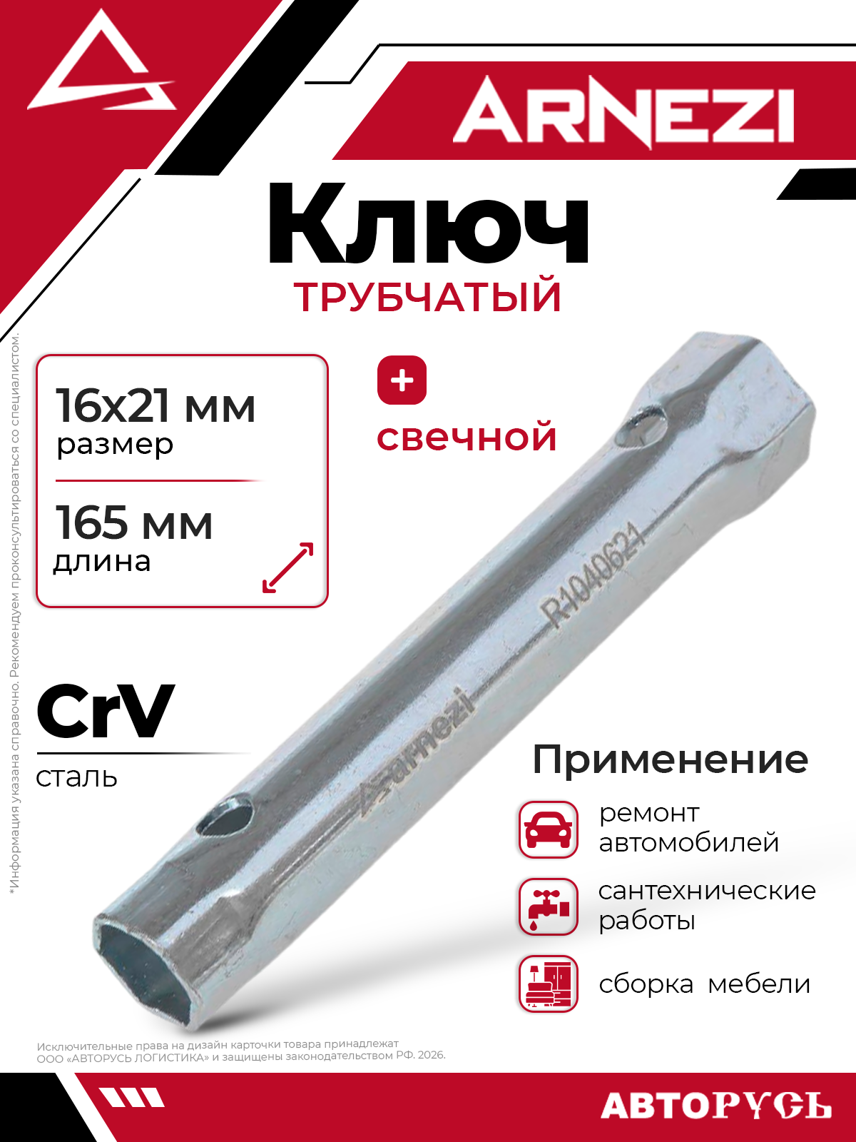 Ключ трубчатый 16x21 мм свечной ARNEZI R1040621