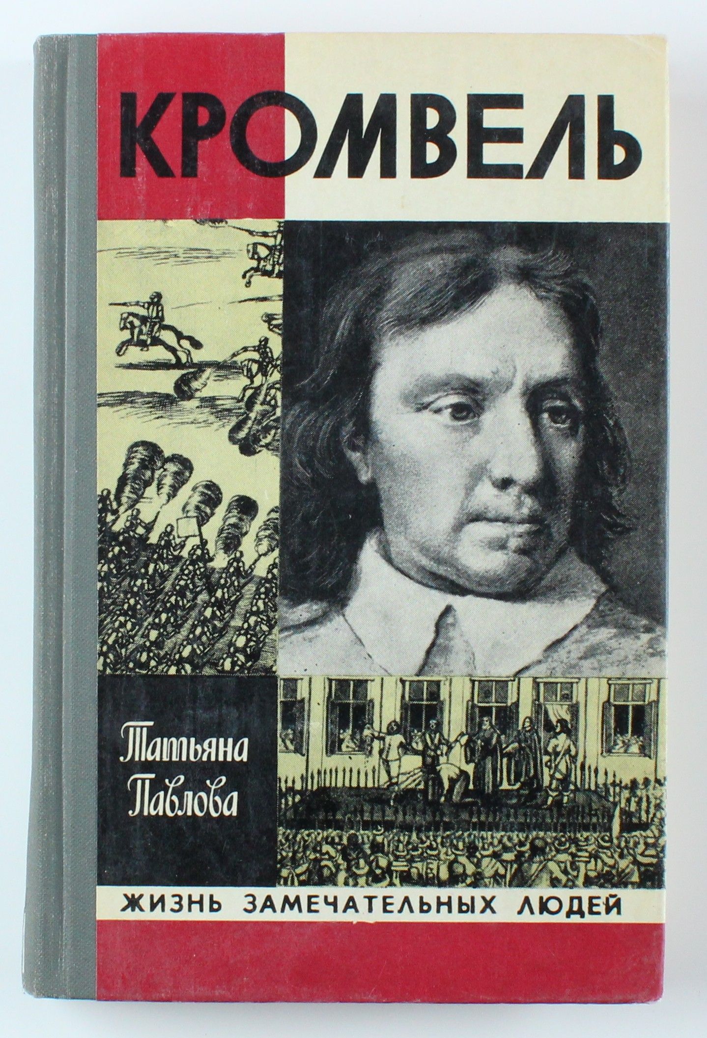 Букинистическая книга серии ЖЗЛ Кромвель, 1980 год