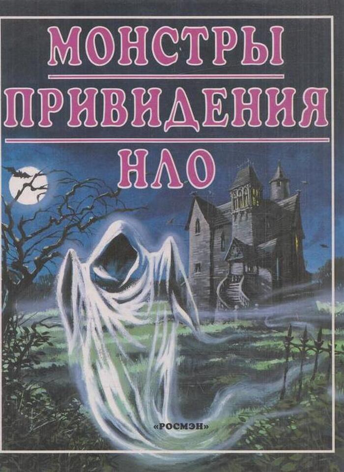 Монстры. Привидения. НЛО