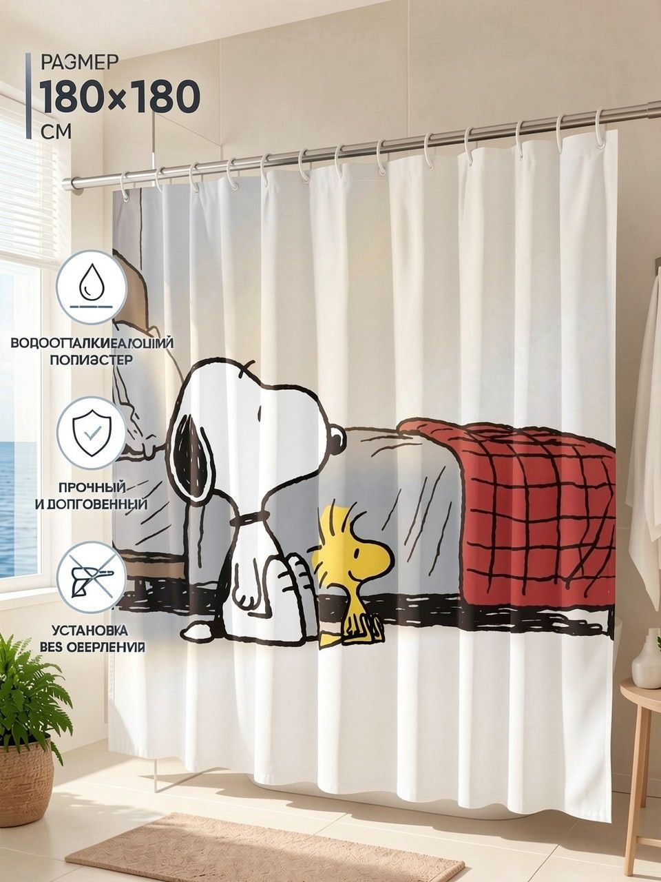 Шторка для душа с принтом бигля Снупи (Snoopy), 180x180 см плотная полиэстер