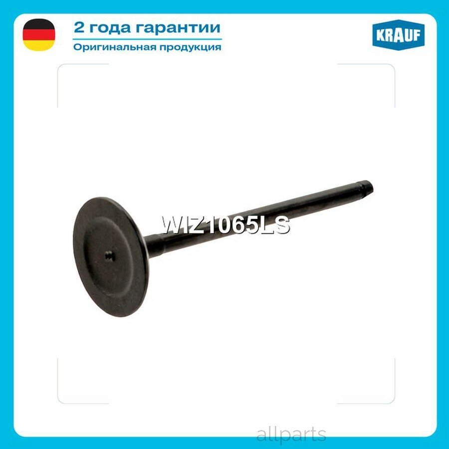 KRAUF WIZ1065LS клапан впускной