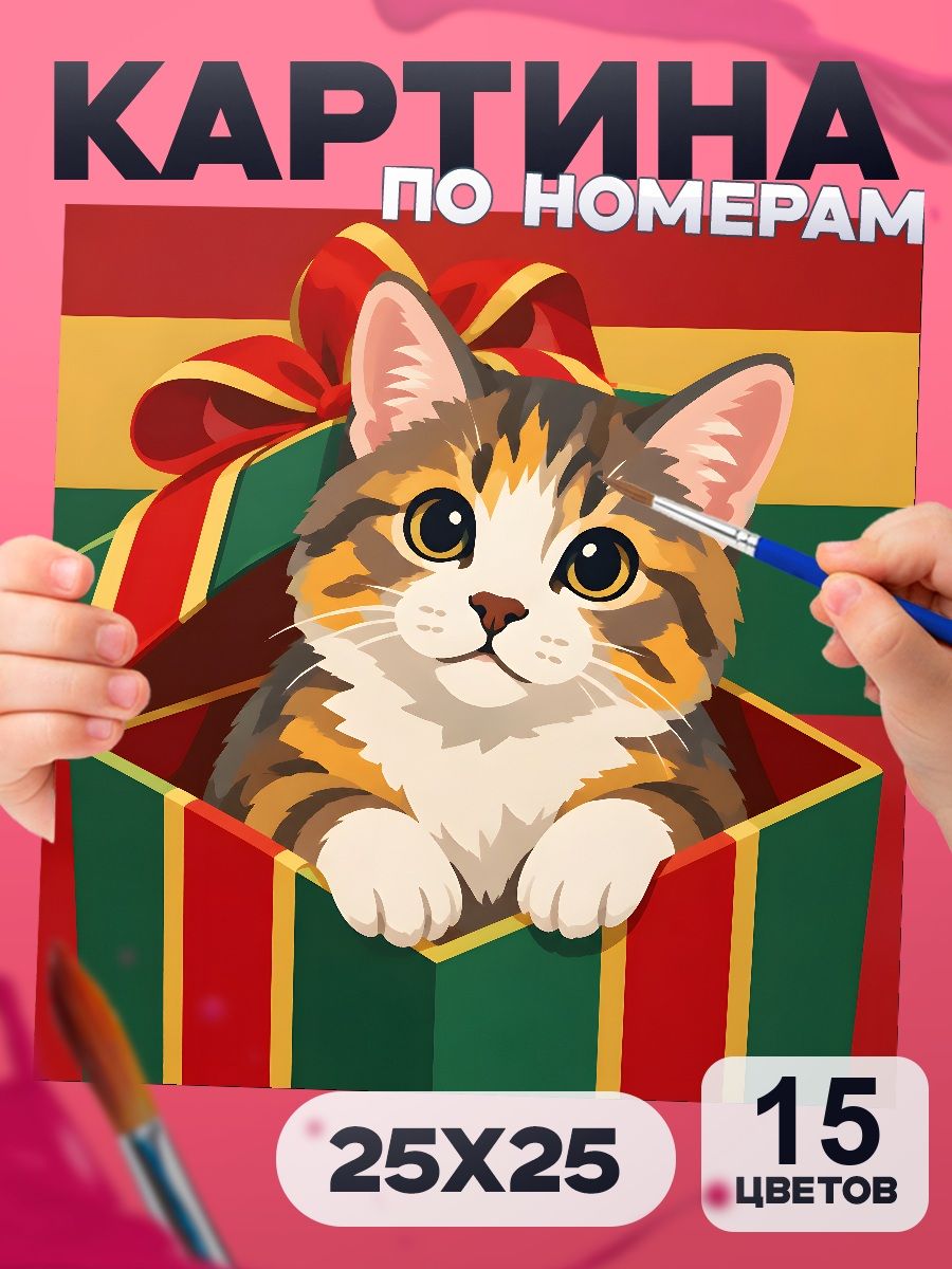 Картина по номерам Кот в подарочной коробке, новогодняя, 25х25 см, маленькая, 15 красок, на картоне, для детей и взрослых