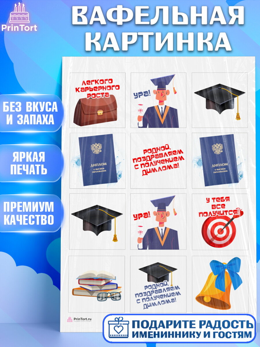 Вафельная картинка для торта Получение диплома. Украшения для торта мальчику или девочки на Получение диплома. Декор для выпечки PrinTort