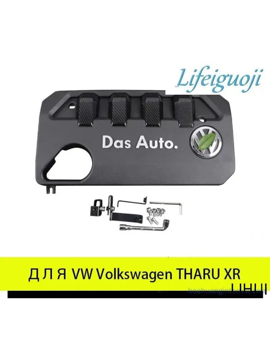 Защитная крышка двигателя для VW Tharu XR 2025, черная, 1 шт