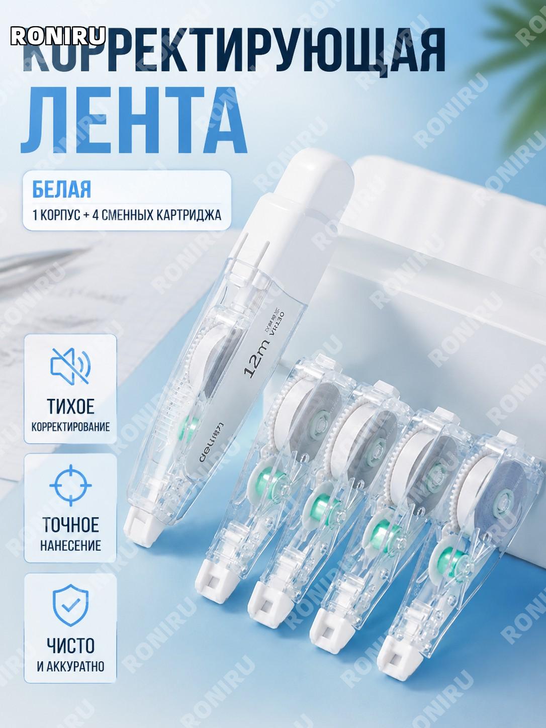 Deli VR130 корректирующая лента набор белая 1 корпус+4 сменных блока, роликовый корректор для школы офиса и дома