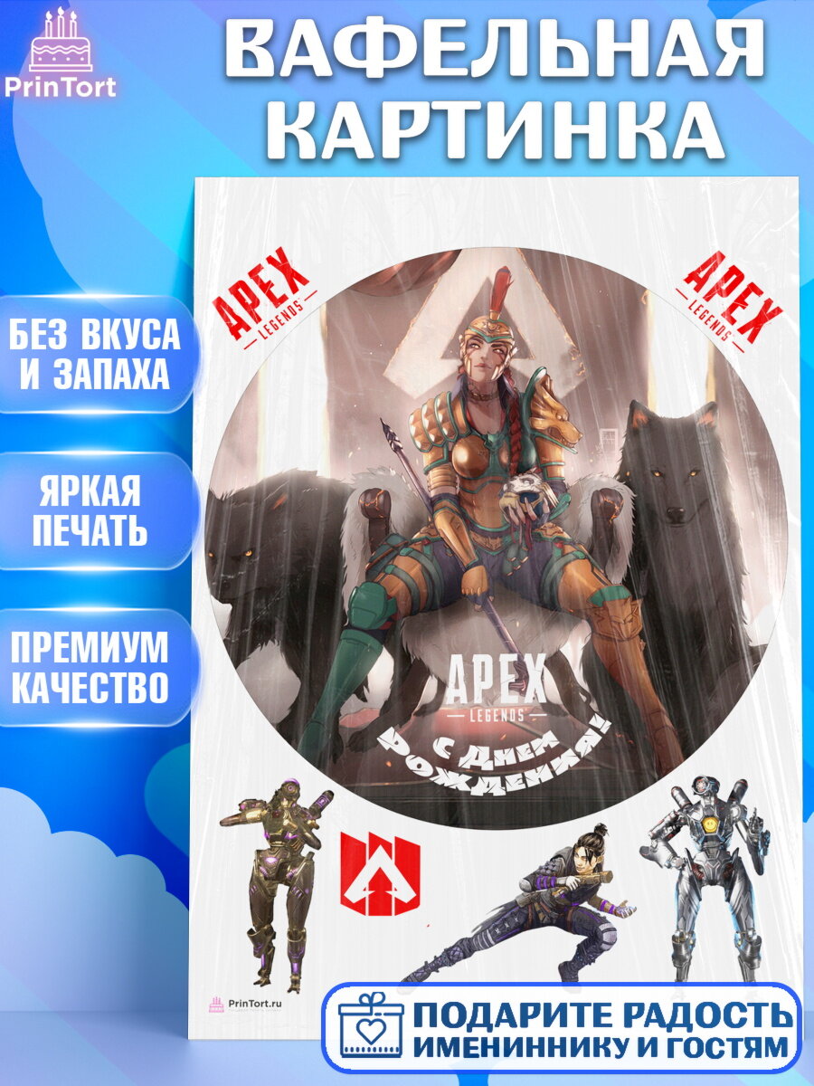 Вафельная картинка для торта Апекс Легендс. Украшения для торта мальчику или девочки на День Рождения. Декор для выпечки PrinTort