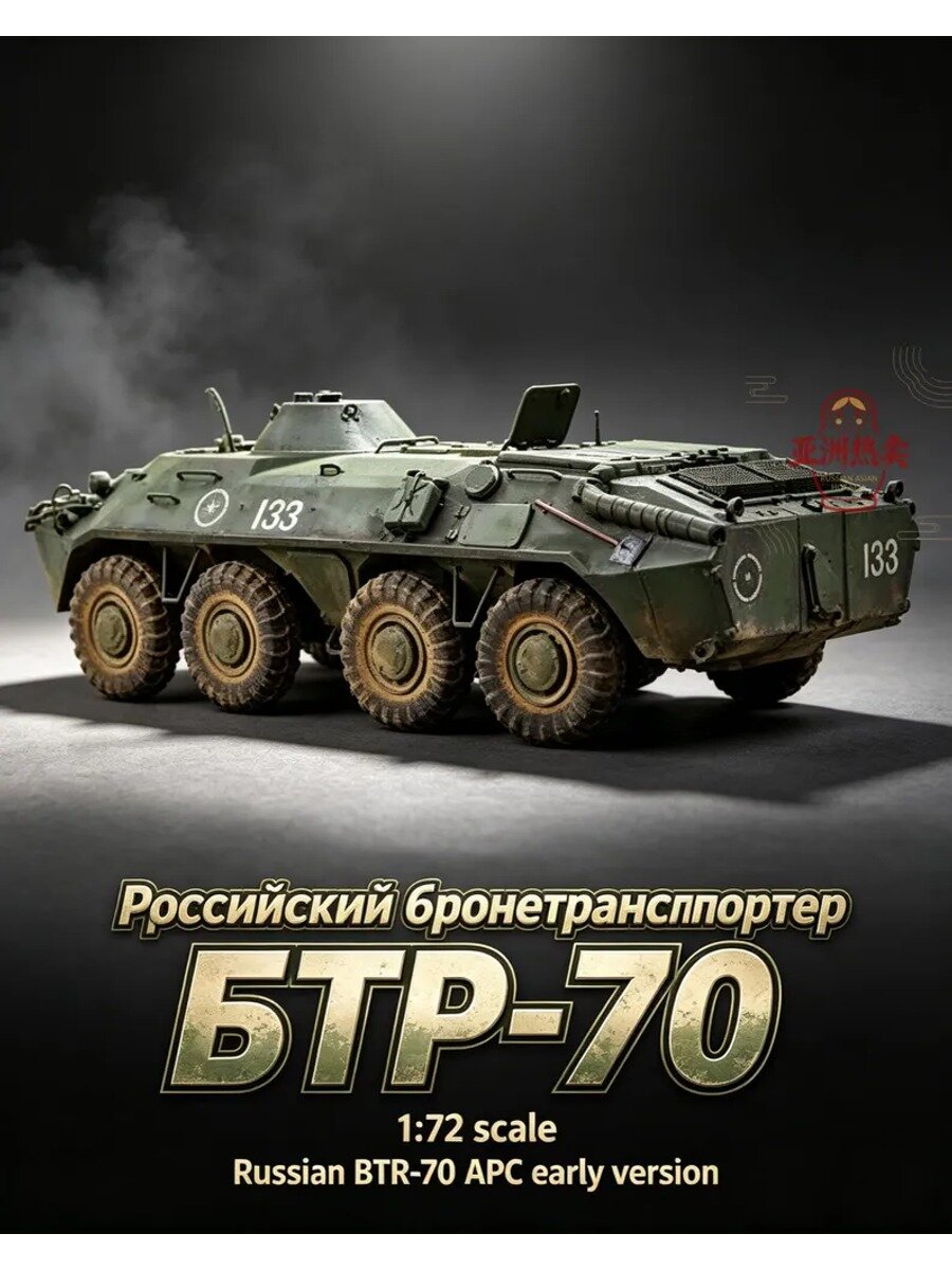 Сборная модель бронетранспортера БТР-70 ранняя версия масштаб 1:72 для коллекции