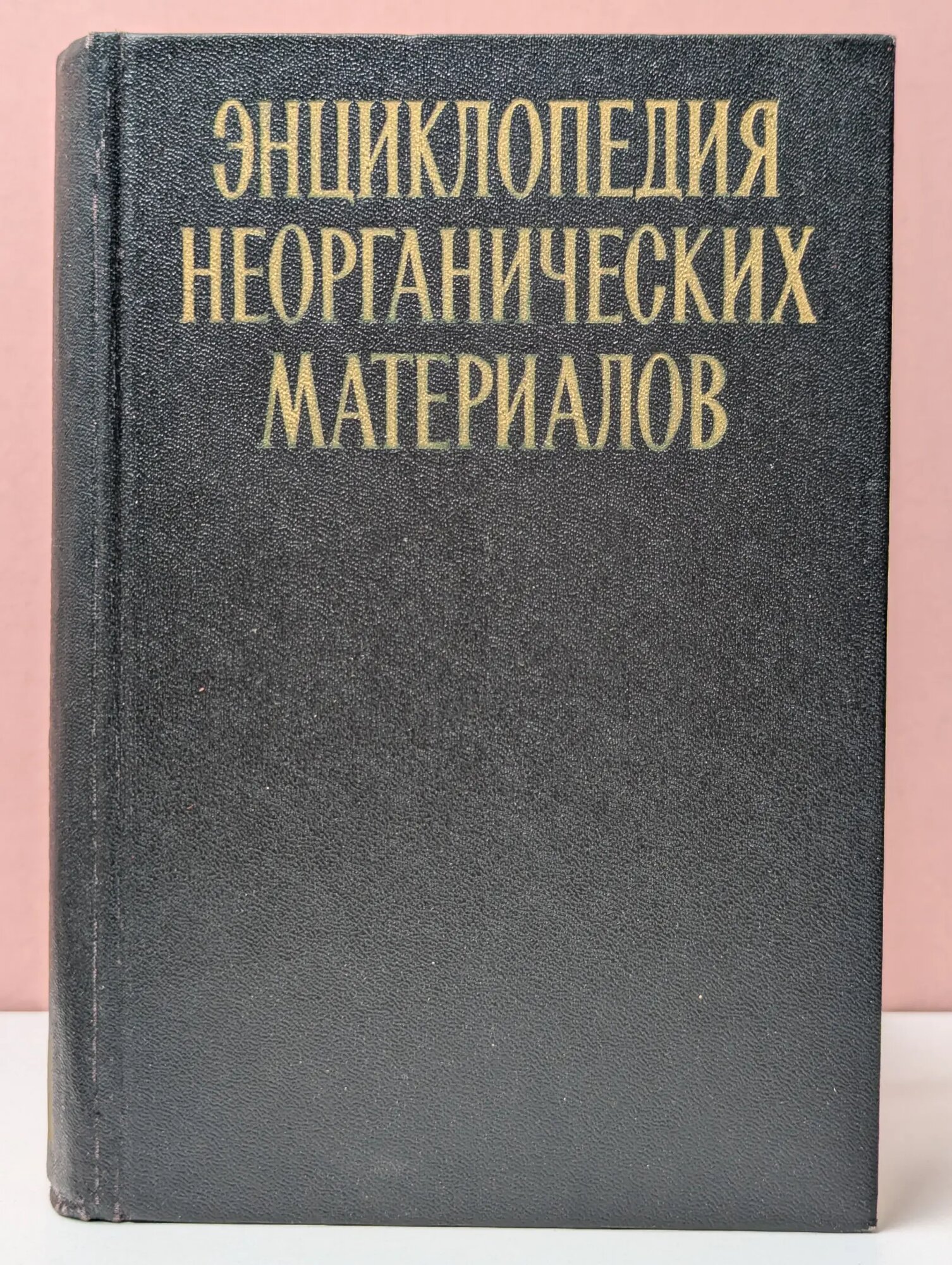 Энциклопедия неорганических материалов. В 2 томах. Том 1 Сборник 1977