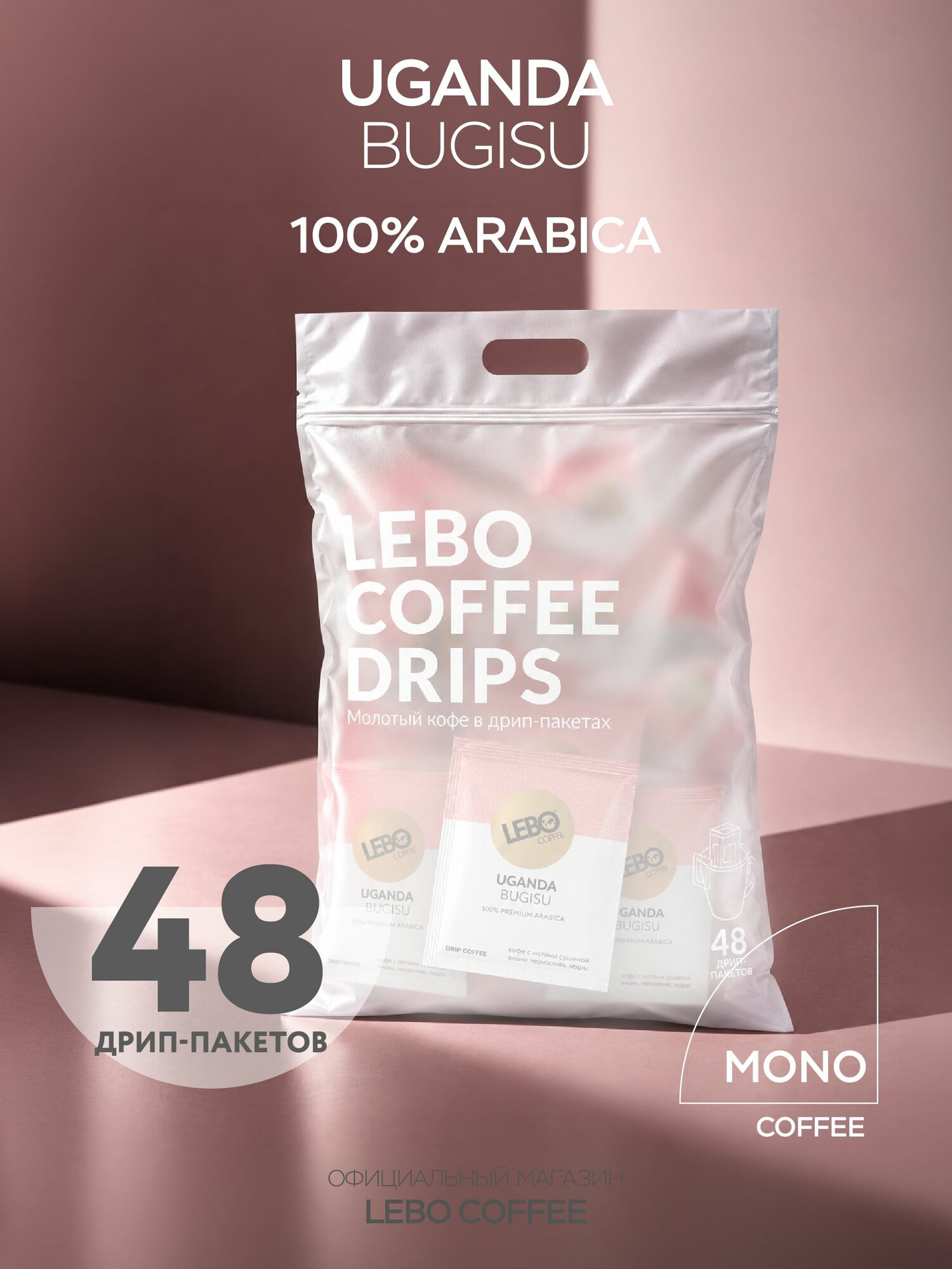Дрип кофе LEBO MONO UGANDA (48 шт.) 100% Арабика, моносорт из Уганды, насыщенный вкус с нотами смородины и шоколада, большая упаковка для офиса и дома