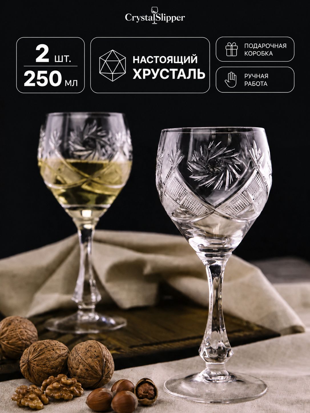 Хрустальные бокалы для вина 2 шт. (250 мл), Неман
