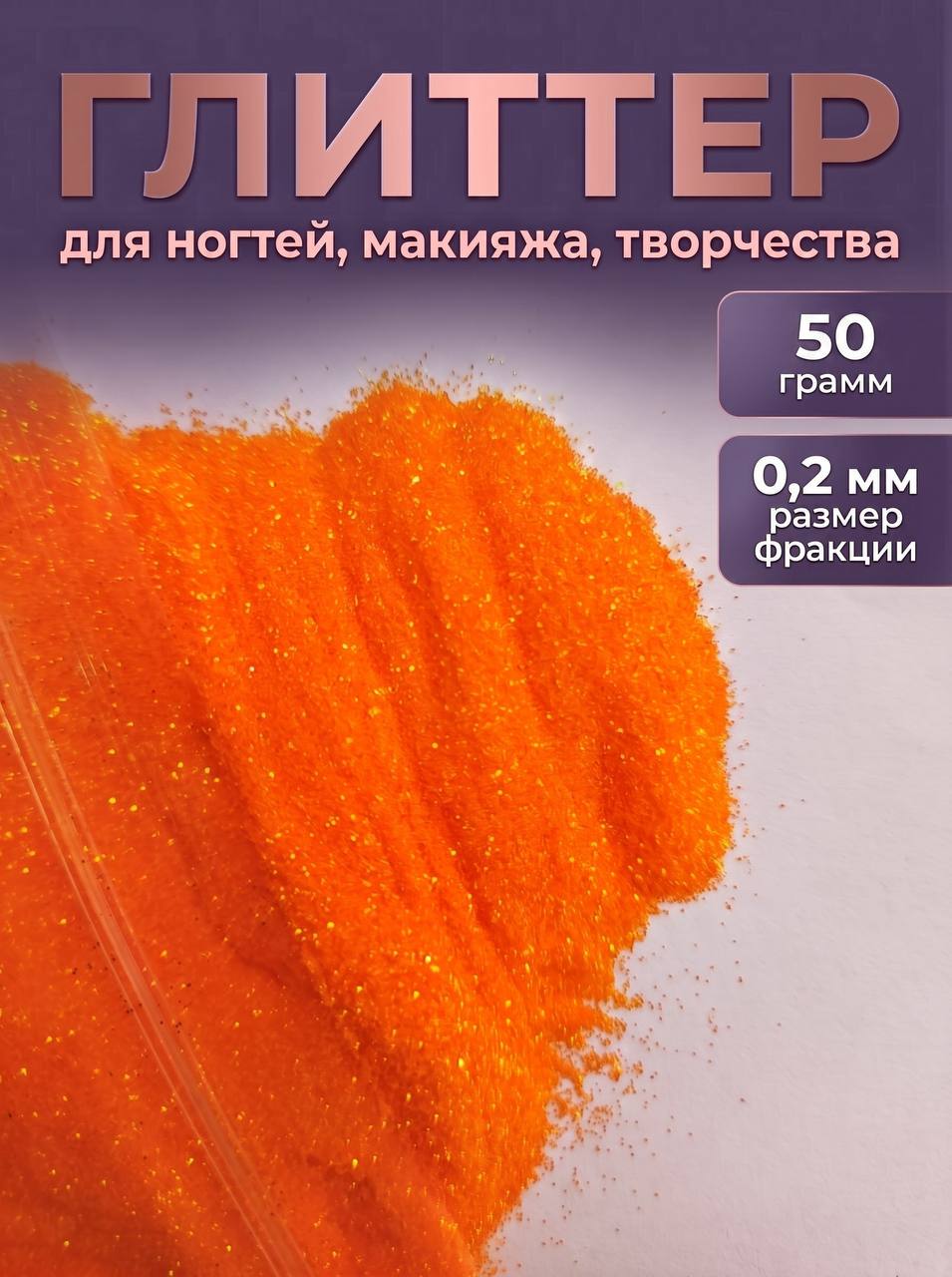 Блестки декоративные/ Глиттер для ногтей, макияжа, творчества 50г