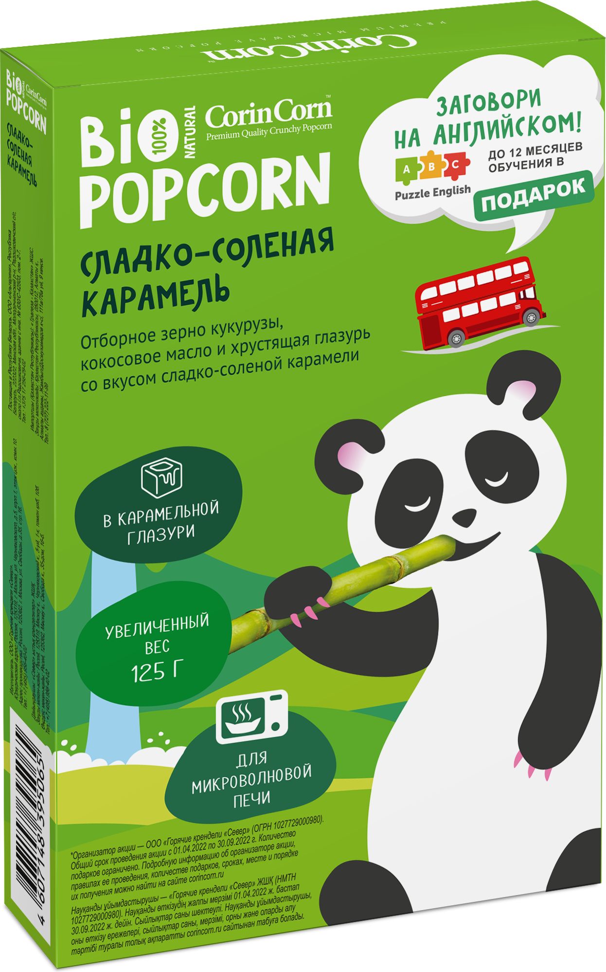 Попкорн для микроволновки Сладко-соленая карамель, 2 упаковки х 125 г, попкорн для СВЧ, воздушная кукуруза, CorinCorn Bio