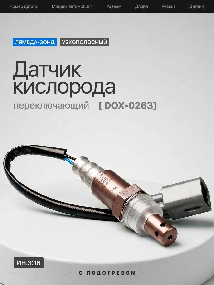 Кислородный датчик DOX‑0263 для Land Cruiser GS GX IS