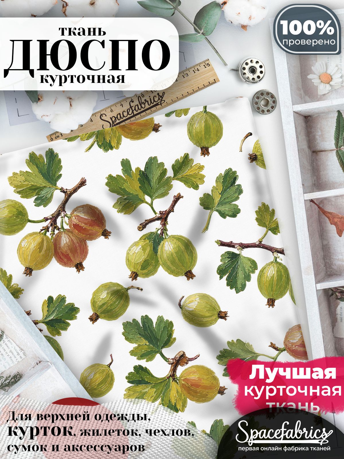 Ткань для шитья Дюспо 240T WR PU Milky, курточная плащевая, водоотталкивающая, отрез 147х100 см, с принтом Ягоды (1х1,47 м)