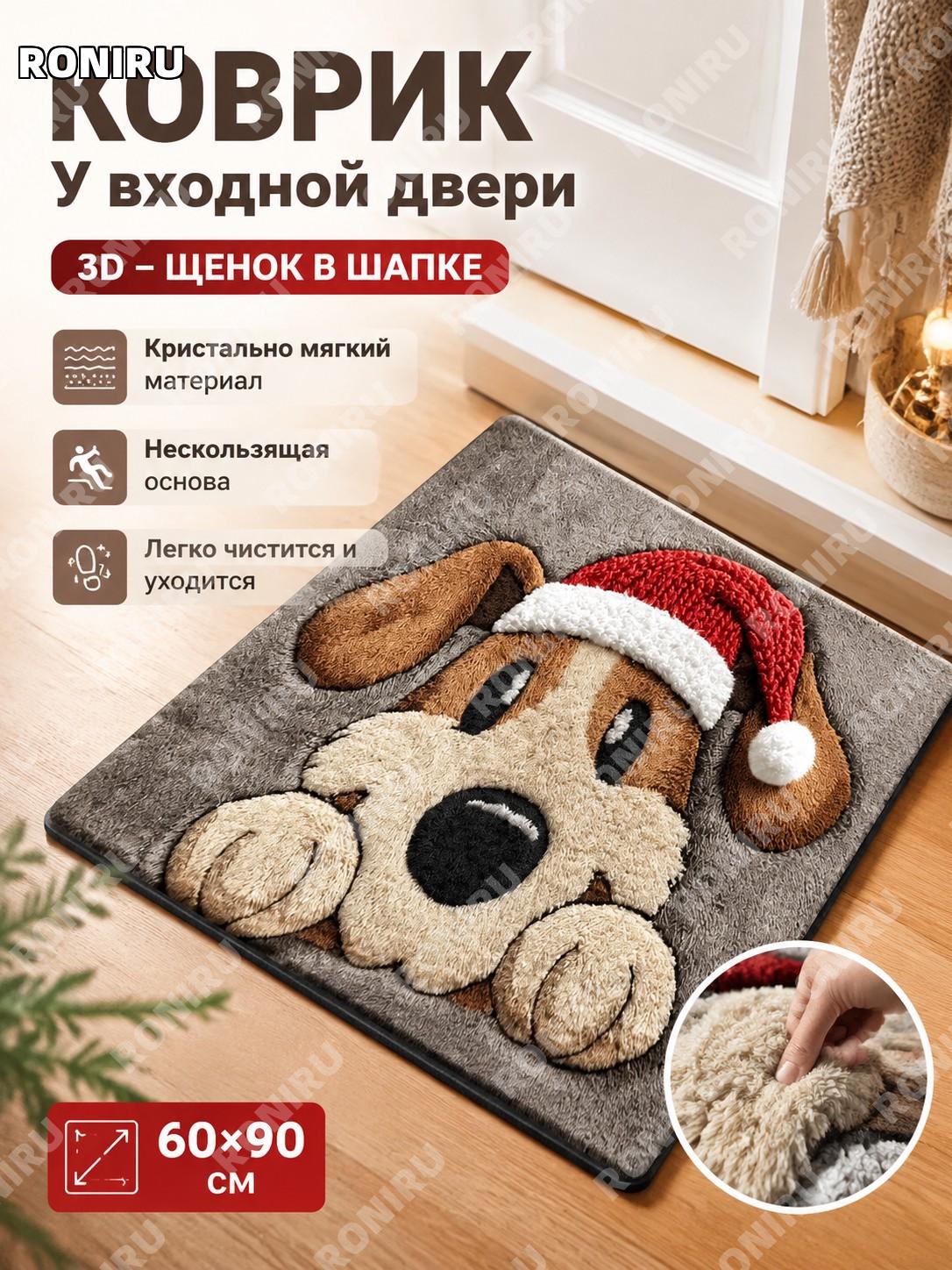 Коврик придверный 3D SHEIN с собакой в шапке 60×90 см хрустальный велюр для прихожей и декора дома уютный стильный