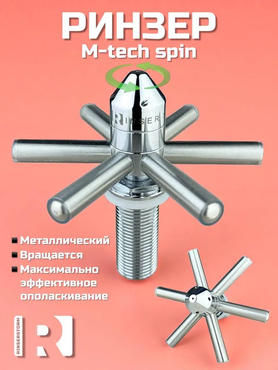 Ринзер барный M-Tech Spin, ополаскиватель стаканов, нержавеющая сталь, 1/2"
