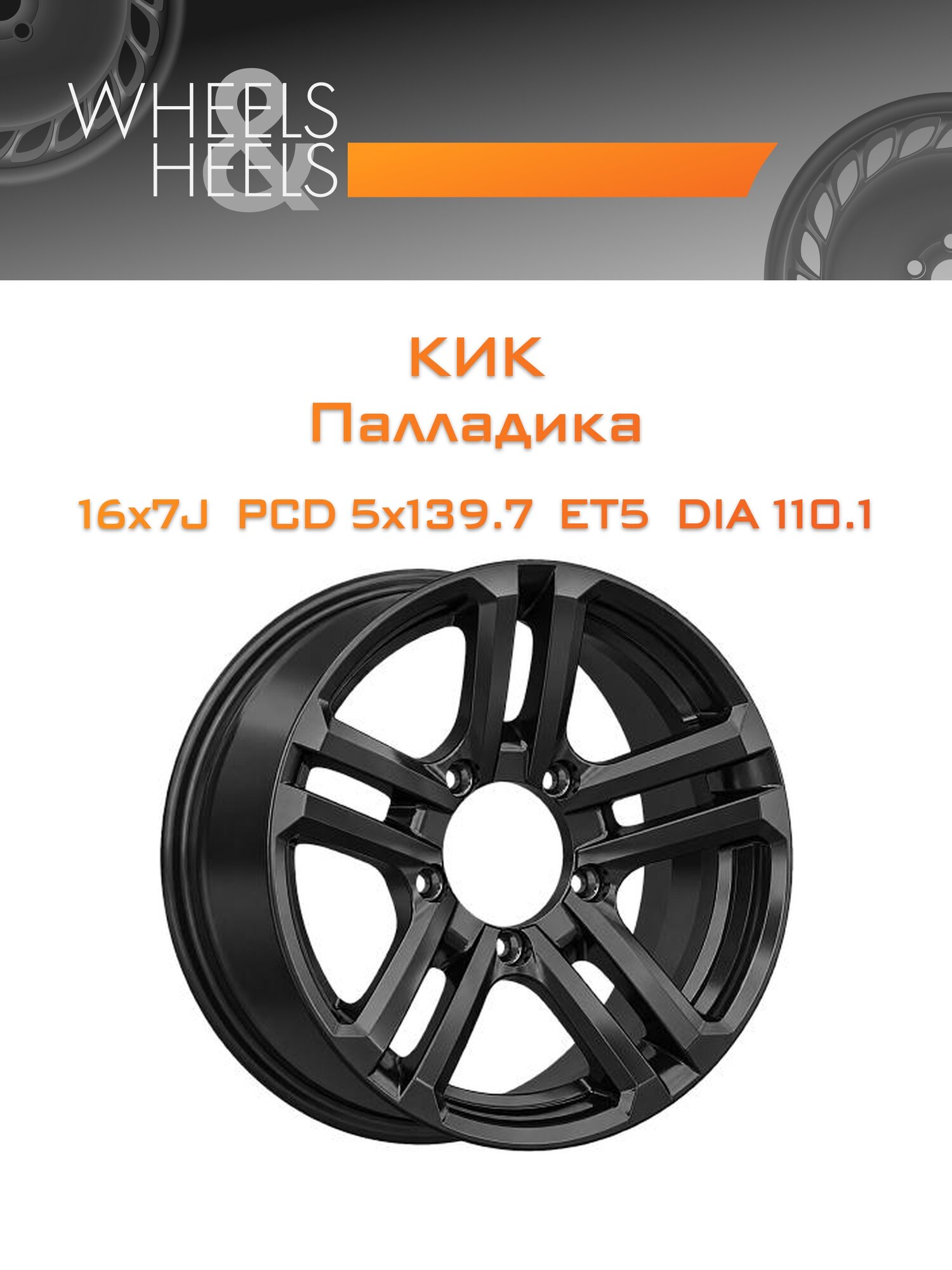 Диск автомобильный литой КиК Палладика 16x7 5x139.7 et5 dia110.1 Серебристый тёмный матовый